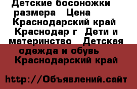 Детские босоножки 21 размера › Цена ­ 450 - Краснодарский край, Краснодар г. Дети и материнство » Детская одежда и обувь   . Краснодарский край